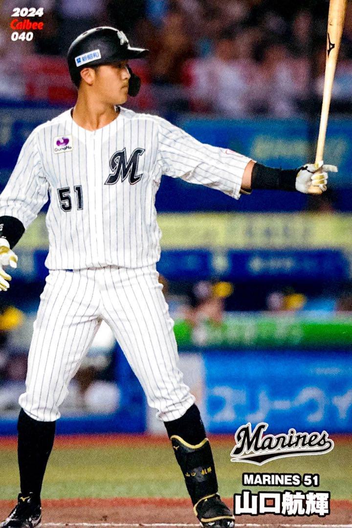 040 山口 航輝（ロッテ）◆プロ野球チップス 2024 第１弾◆レギュラーカードの画像1