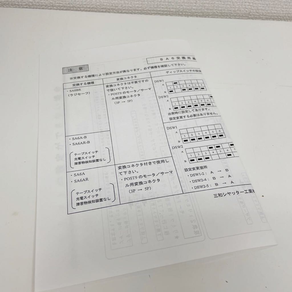 ② 未使用品 三和シャッター SA6用 交換基板組立 三和シヤッター工業 部品_画像5