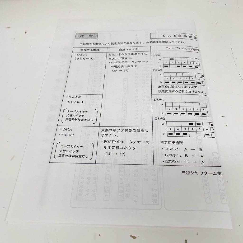 ⑤ 未使用未開封品 三和シャッター SA6用 交換基板組立 三和シヤッター工業 部品の画像3