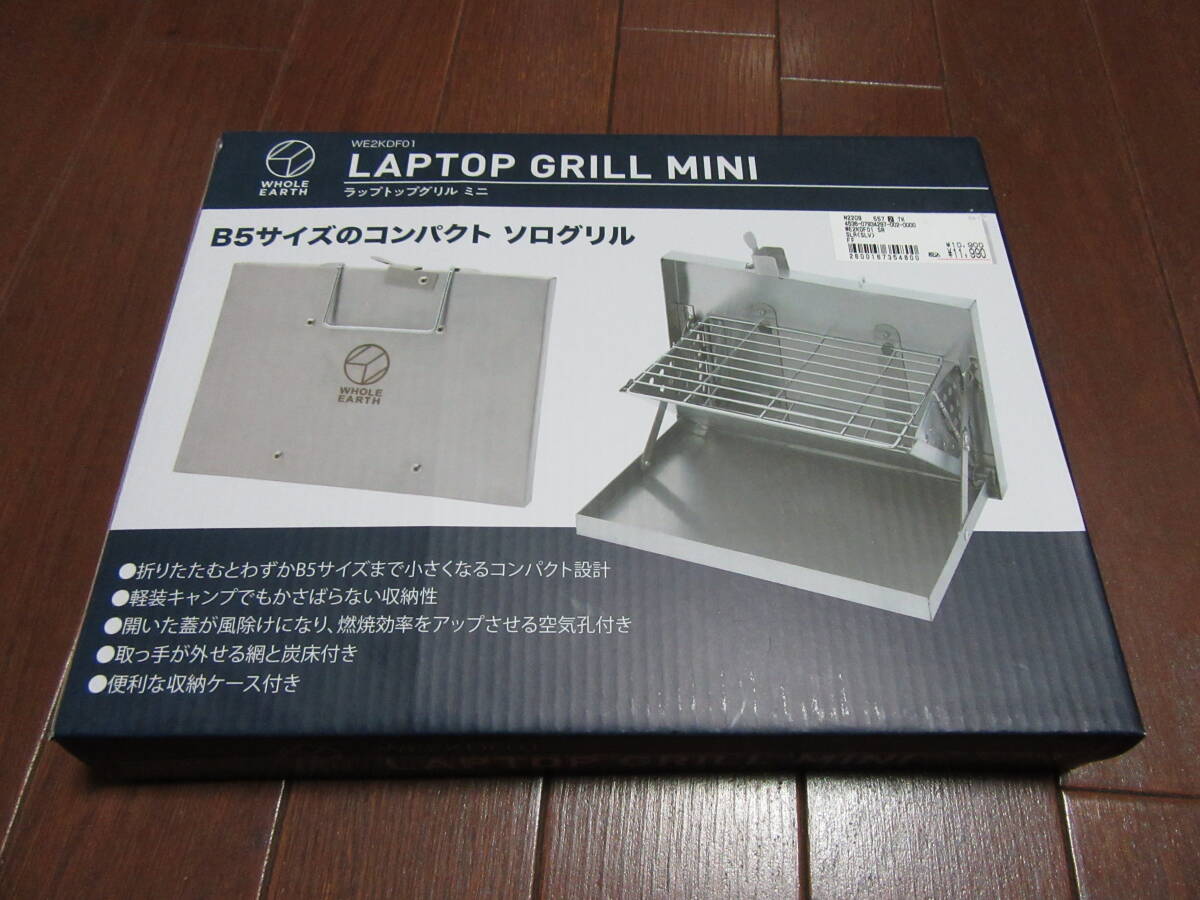 WHOLE EARTH　ホールアース　B5サイズ　コンパクト　ソログリル　LAPTOP GRILL MINI　【新品・未使用・未開封品】_コンパクト　ソログリル　新品・未開封品