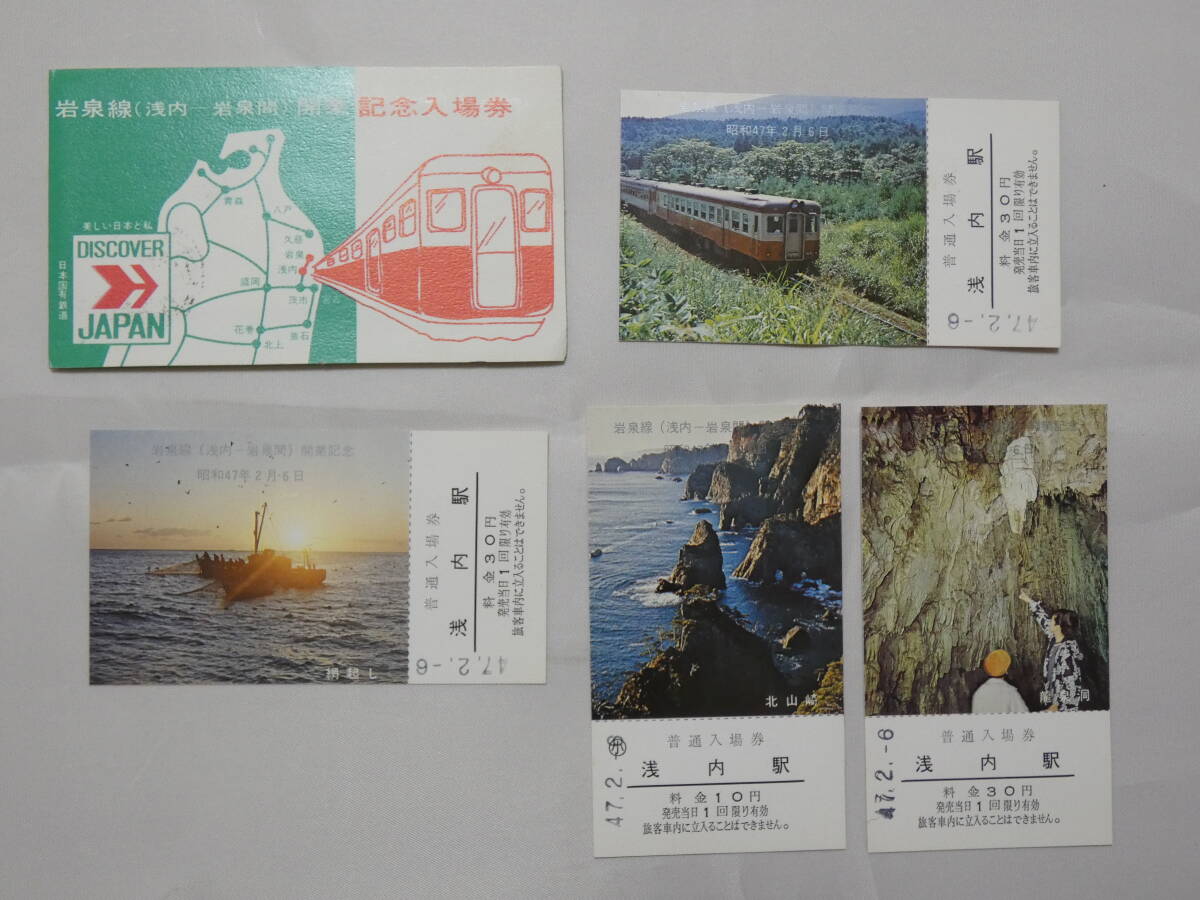 1033●鉄道 記念 切符●岩泉線（浅内-岩泉間) 開業 記念入場券 4枚 昭和47年2月6日+成線 開業記念入場券4枚の画像2