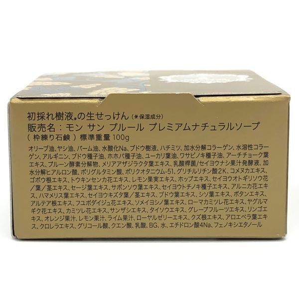 【24131】未使用 未開封 モン サン プルール プレミアムナチュラルソープ 100ｇ 2個セット 初採れ樹液配合 生せっけん レターパックプラスの画像2