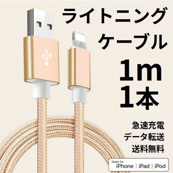 ライトニングケーブル iPhone充電コード 1m 1本 ゴールド