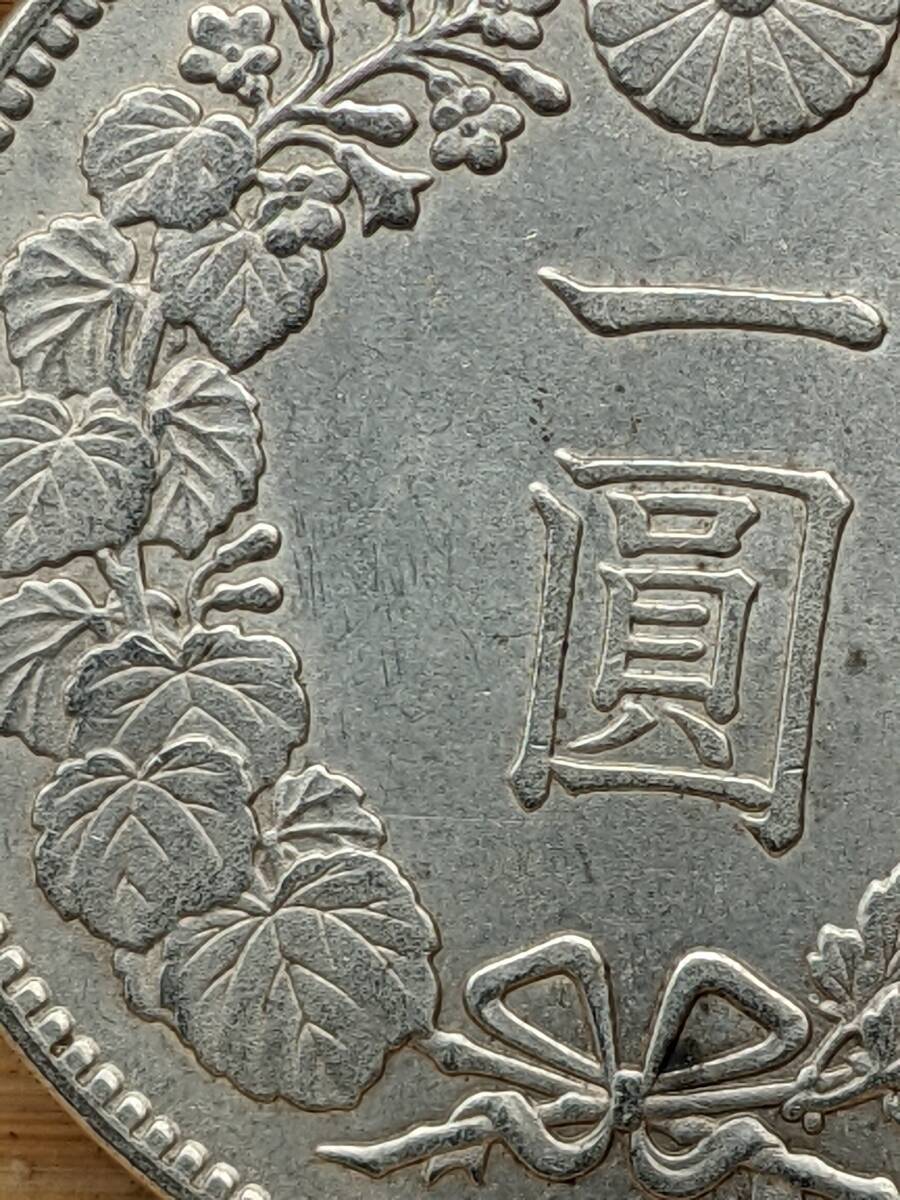 古銭　1円銀貨　明治23年_画像4
