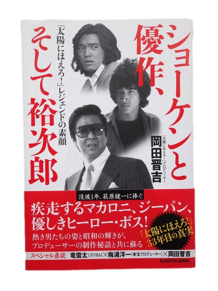 ショーケンと優作、そして裕次郎　「太陽にほえろ！」レジェンドの素顔　岡田晋吉 著_画像1