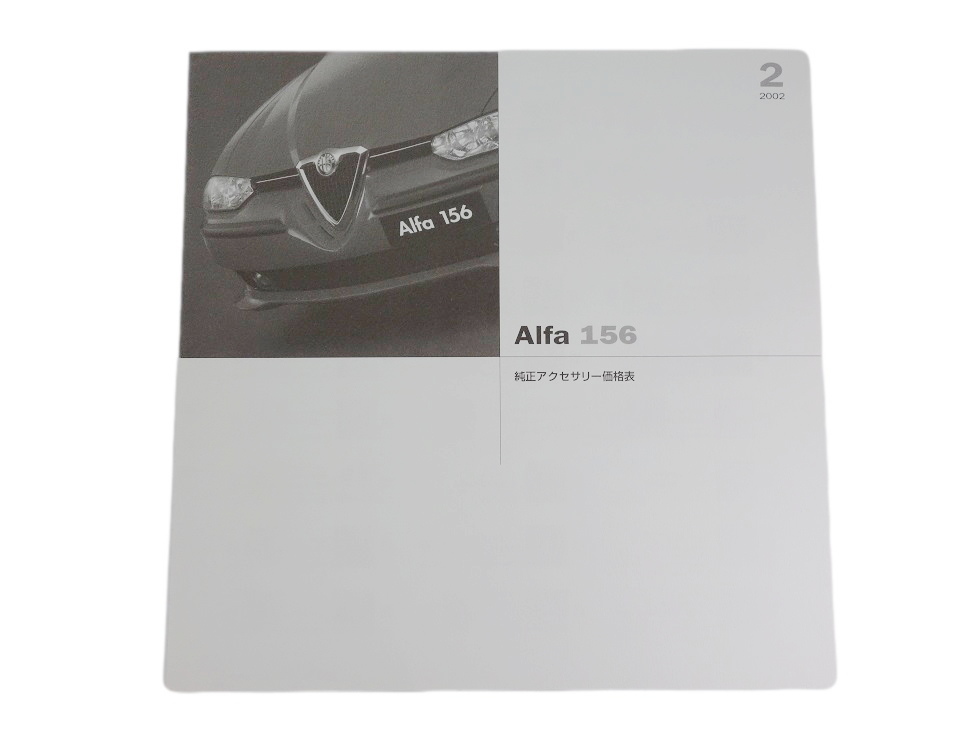 アルファロメオ 156 / アクセサリー・カタログ & 2002年2月現在の価格表 / ALFA ROMEOの画像3