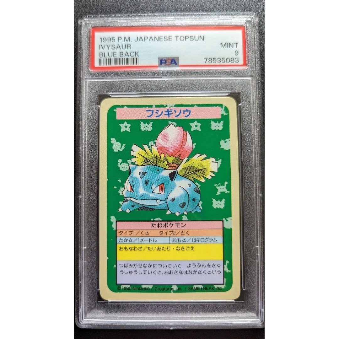 PSA 9 トップサン　ポケモンカード　フシギソウ　ナンバー無し　エラー品　ポケットモンスター_画像1