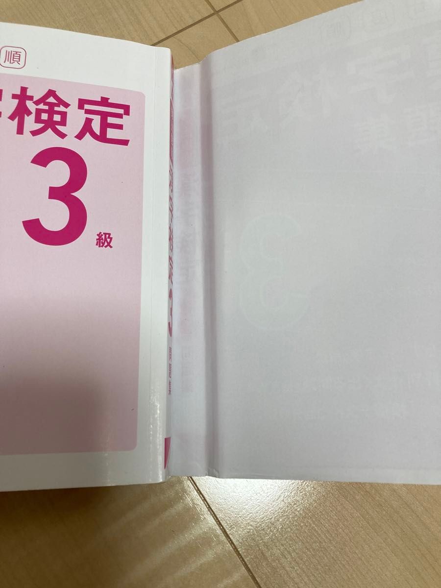 漢字検定3級　頻出度順　問題集　成美堂出版