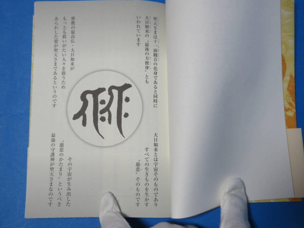 「あなたの願いを叶える　最強の守護神　聖天さま」　羽田守快　帯付き　　/　仏教　宗教　福の神　_画像3