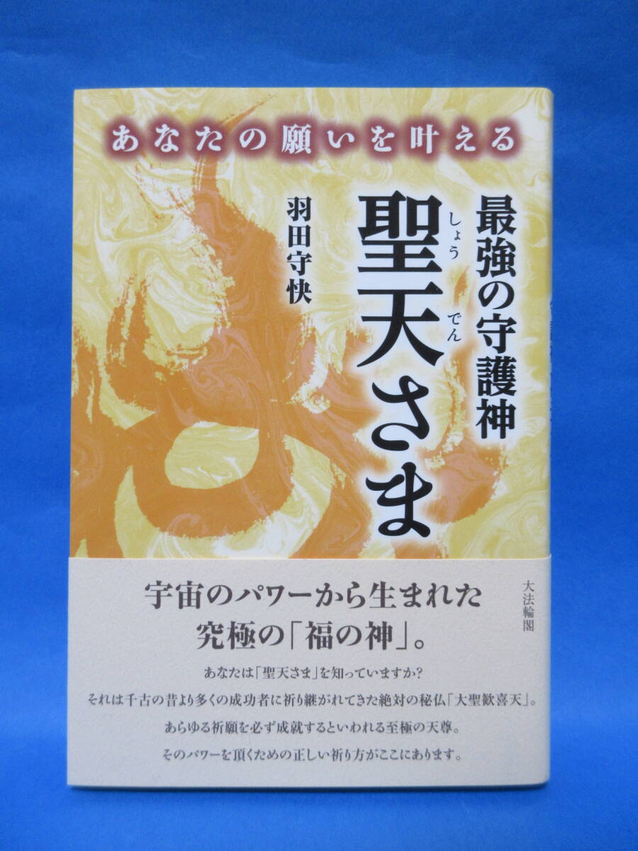 「あなたの願いを叶える　最強の守護神　聖天さま」　羽田守快　帯付き　　/　仏教　宗教　福の神　_画像1