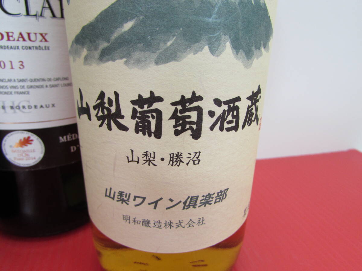 1円～ワイン おまとめ HAUT CLARY 2013/MARQUES DE REINOSA 2010/王様の涙/赤 各750ml/山梨葡萄酒蔵 山梨・勝沼/鶴沼 バッカス/白 各720mlの画像3