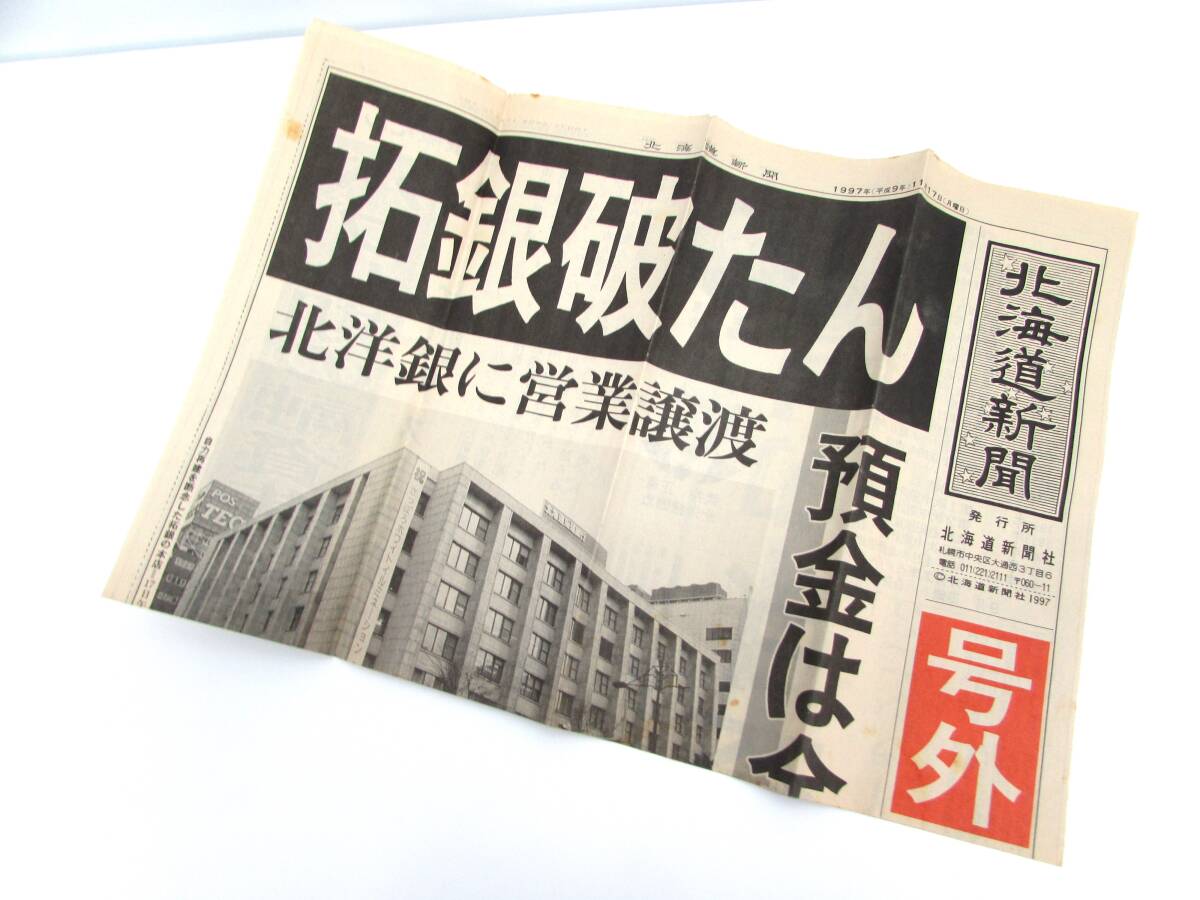 号外 1997年11月17日 拓銀破たん 北海道新聞 北洋銀行に営業譲渡 拓殖銀行 たくぎん / 日本 ワールドカップ初出場 新聞紙 資料 当時ものの画像1