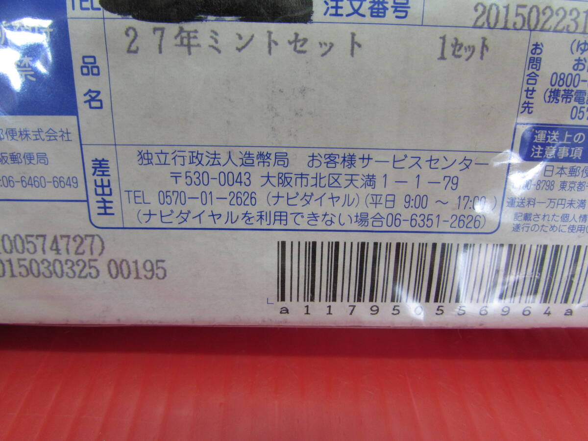 未開封 平成27年 2015年 ミントセット 貨幣セット 額面666円×3 造幣局_画像5