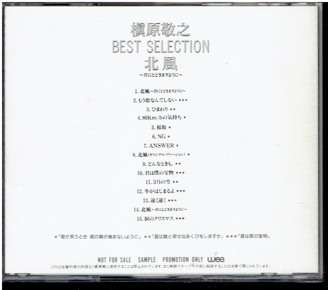 CD★槇原敬之★BEST SELECTION 北風～君にとどきますように～　【非売品】　_画像2