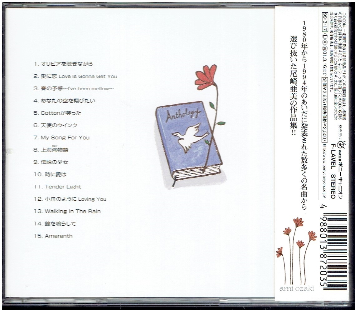 CD★尾崎亜美★Anthology　【帯あり】　　ベスト_画像2