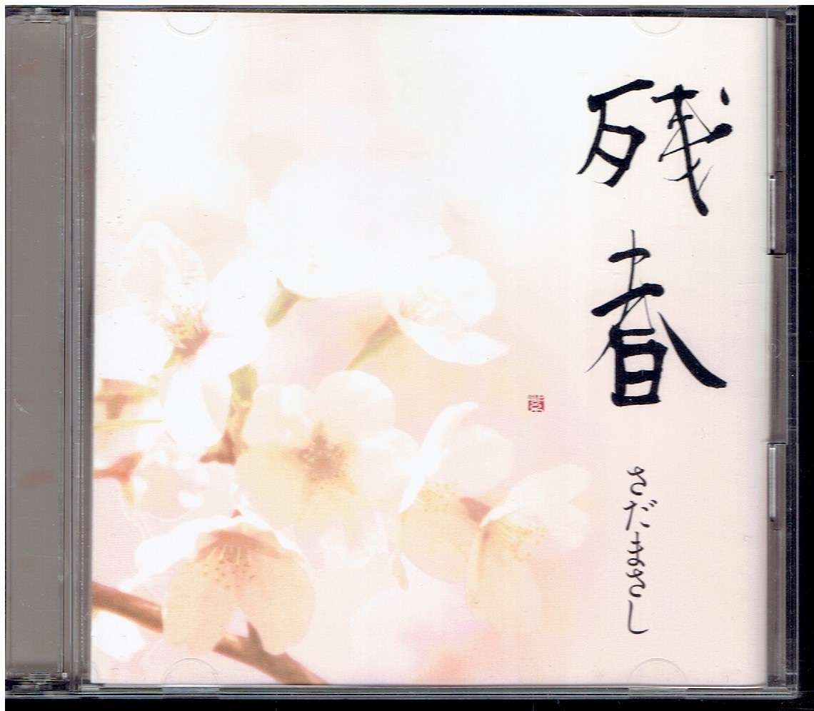 CD★さだまさし★残春　【DVD付き】_画像1