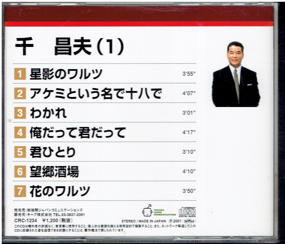 CD★千昌夫　1　本人歌唱　全7曲　_画像2