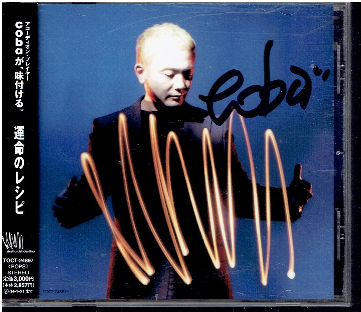 CD★小林靖宏 coba★運命のレシピ 【帯あり】 サイン？入りの画像1