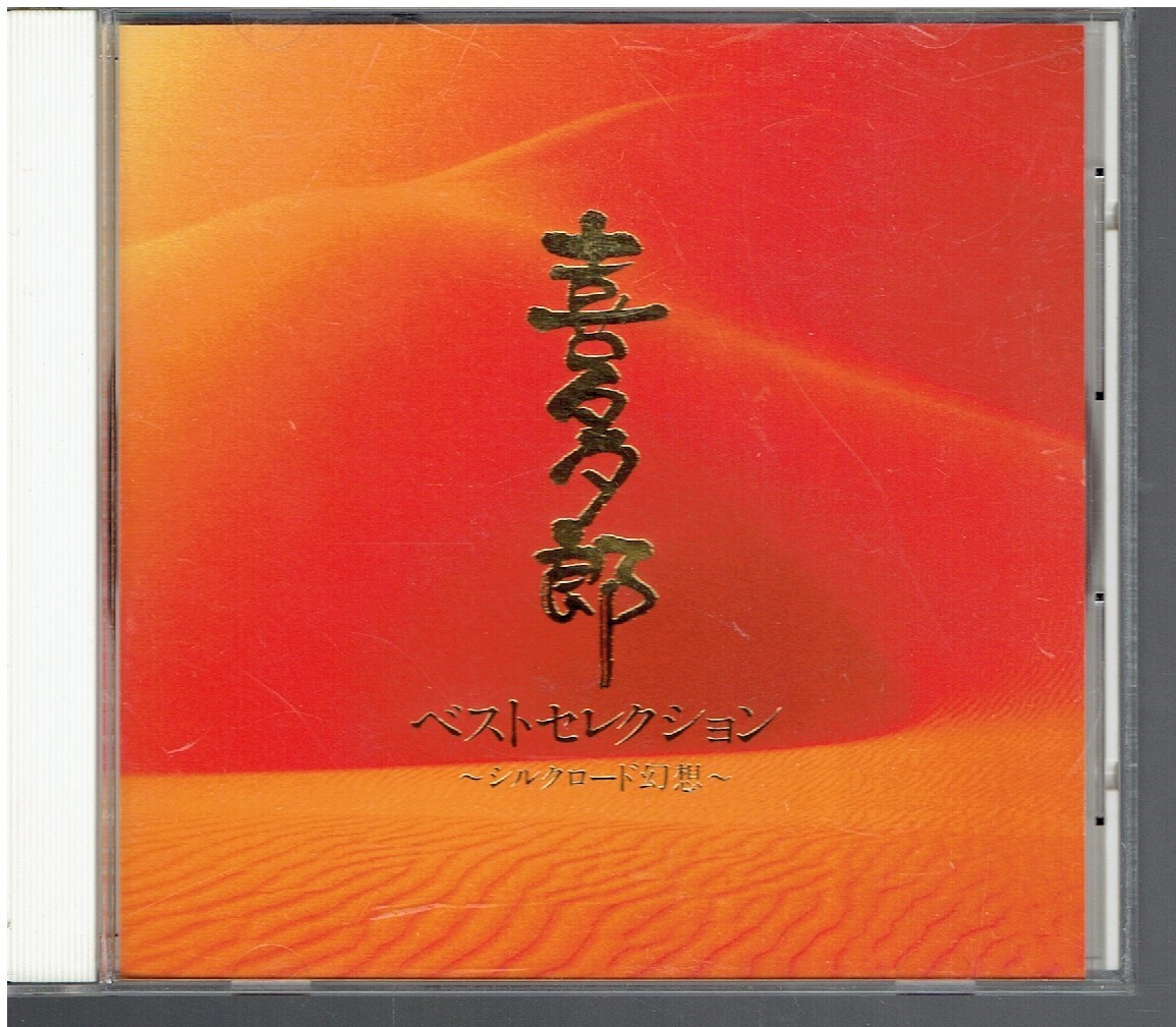 CD★喜多郎ベストセレクション～シルクロード幻想～の画像1