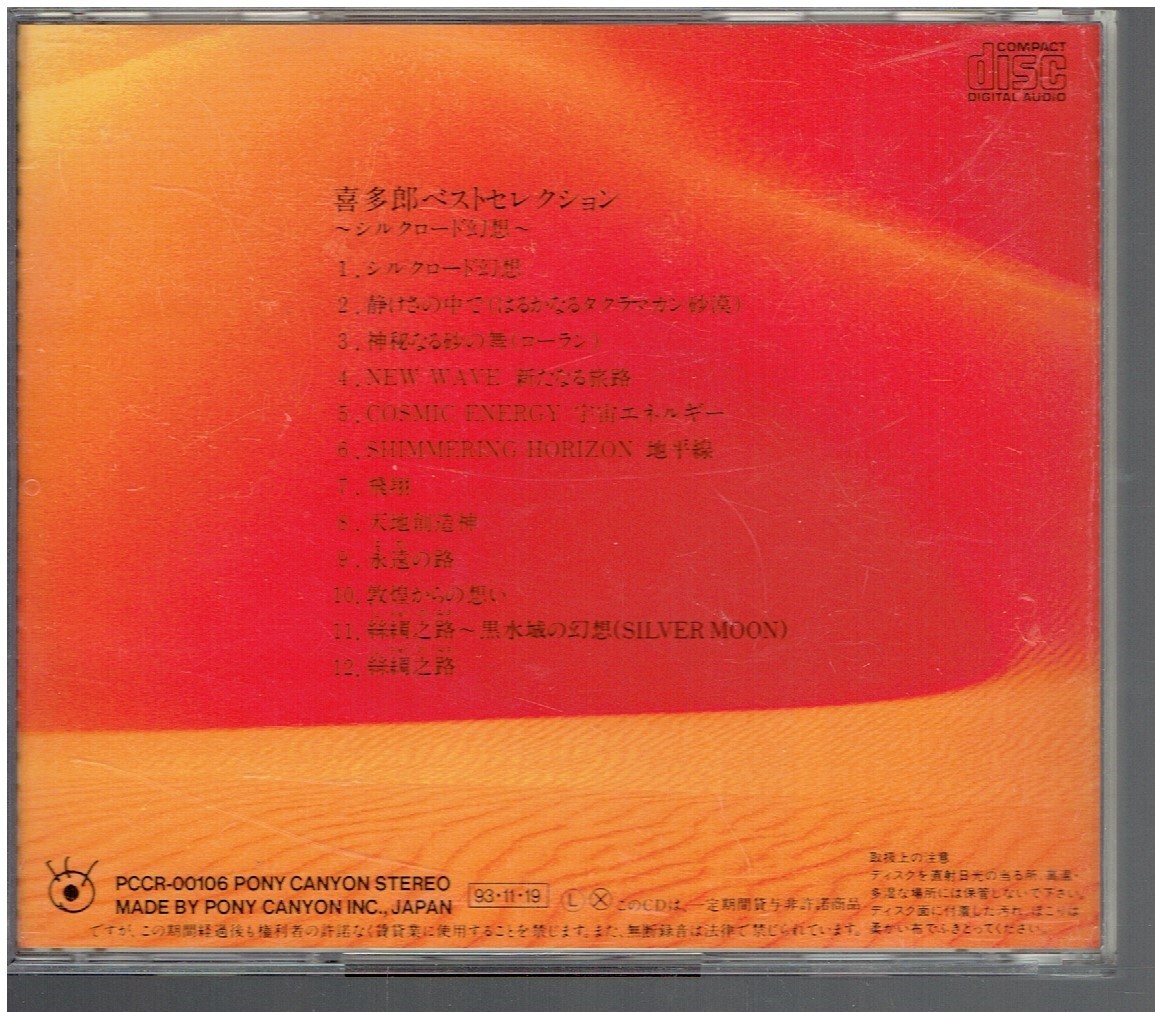 CD★喜多郎ベストセレクション～シルクロード幻想～の画像2