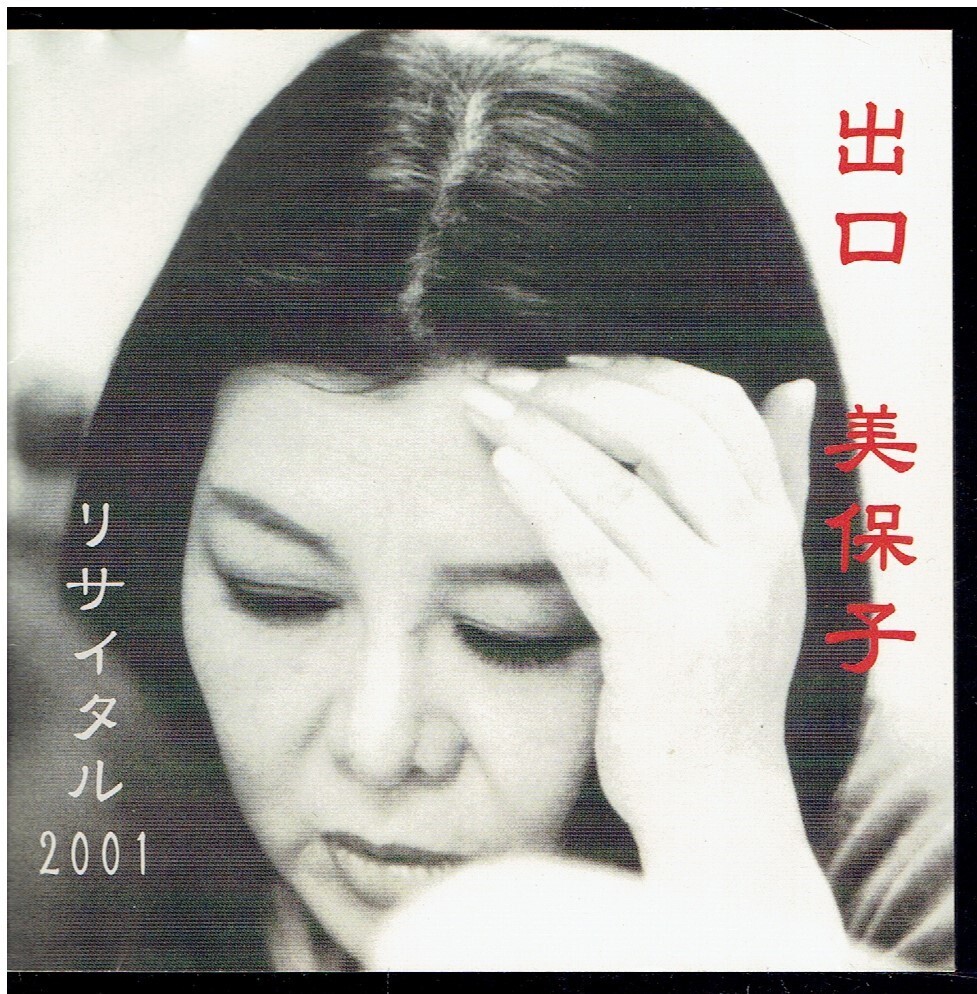 CD★出口美保子★リサイタル 2001の画像3