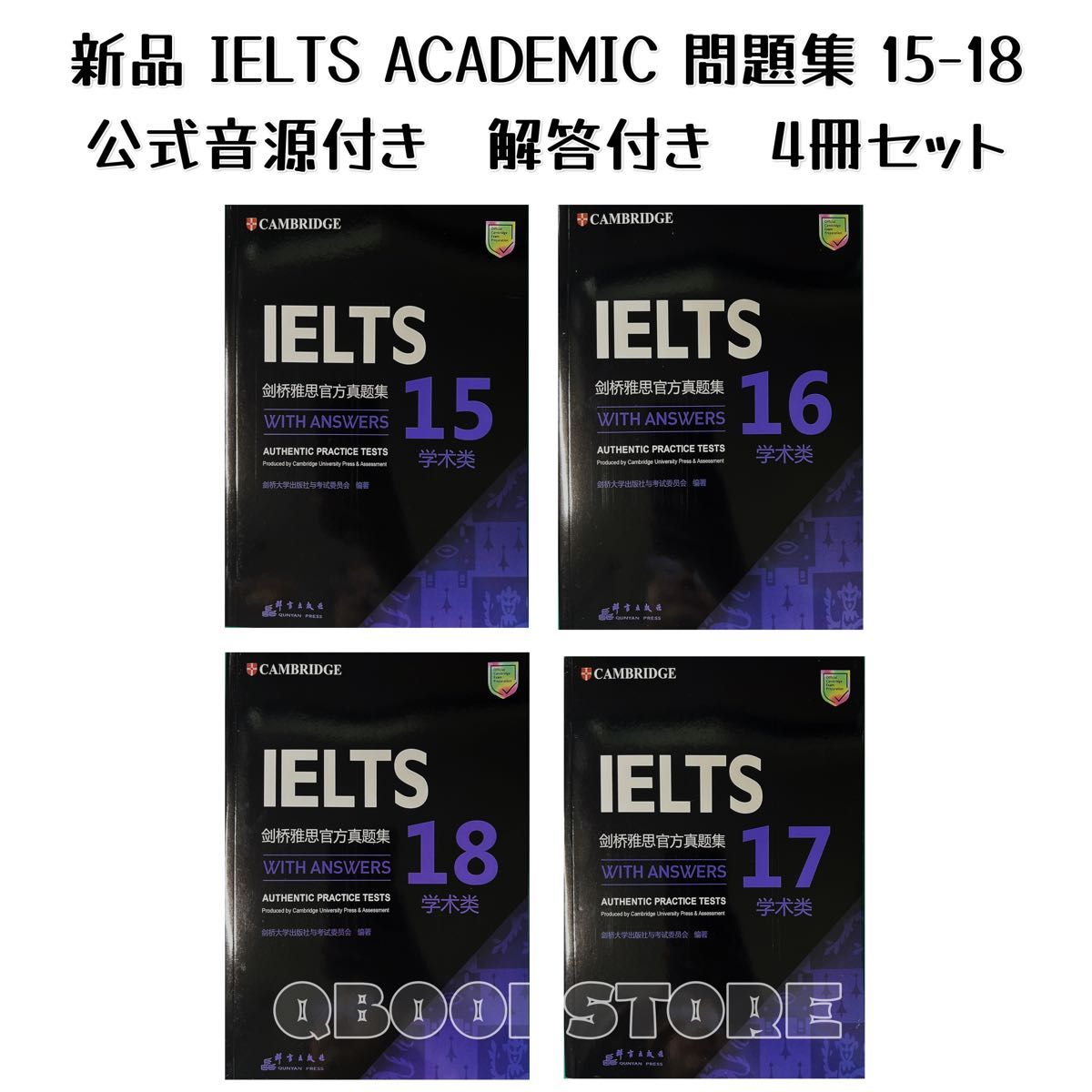 新品 Cambridge IELTS Academic 公認問題集15-18 cd付き4冊セット