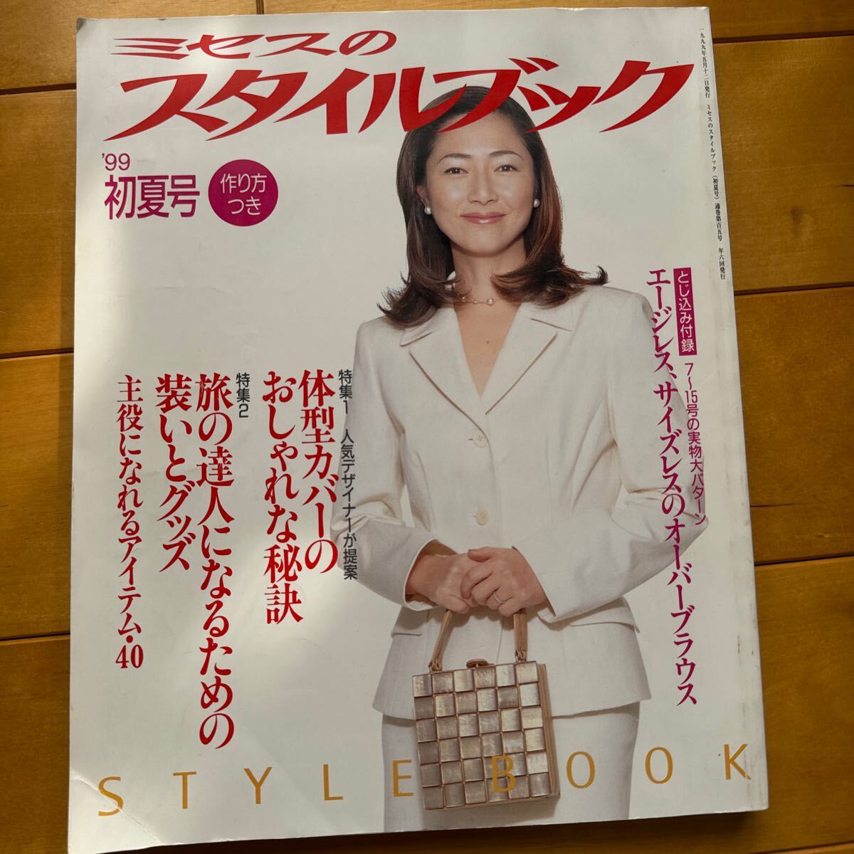 ミセスのスタイルブック 1999 初夏 高木沙耶の画像1