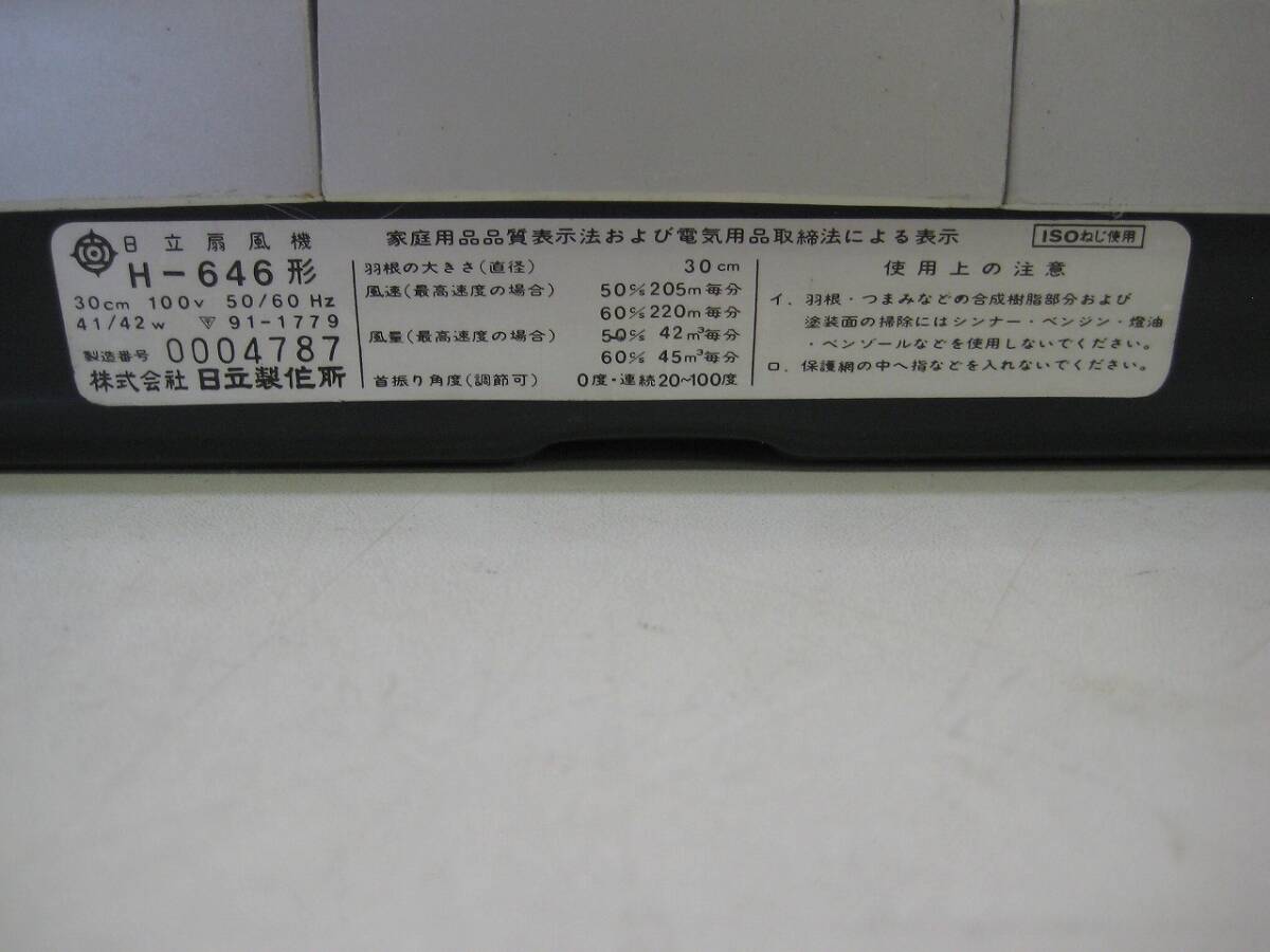 H550 扇風機 HITACHI H-646 通電確認済み 昭和レトロ 当時物の画像6