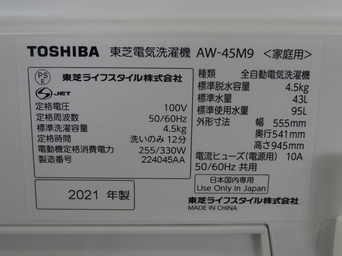 H640　洗濯機　東芝　AW-45M9　2021年製_画像9