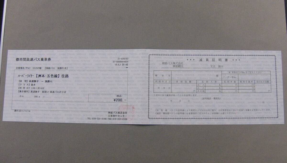 398.神姫バス 旅行業クーポン 領収書.チケット袋付の画像1