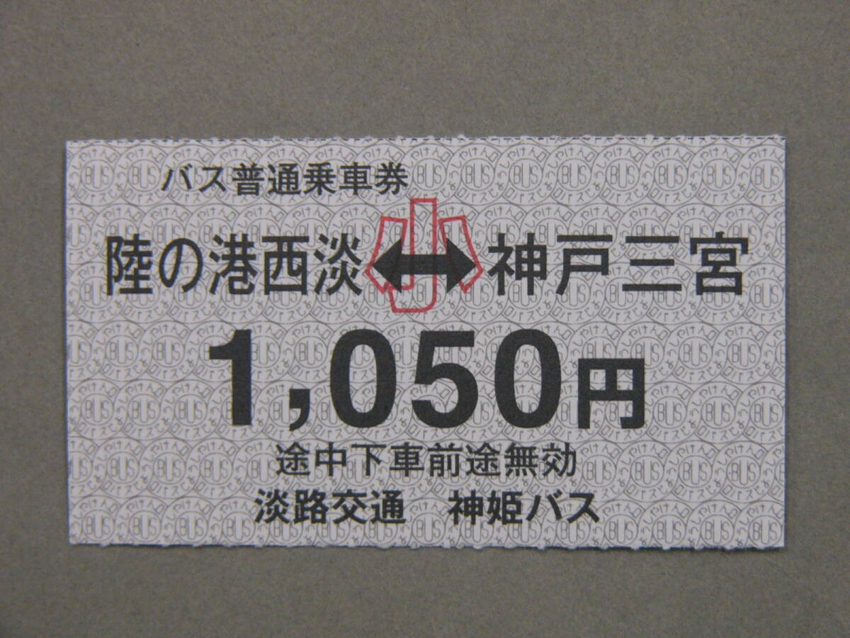 181.淡路交通 神姫バス 陸の港西淡-神戸三宮 常備式 2022.8.31までの運賃の画像2