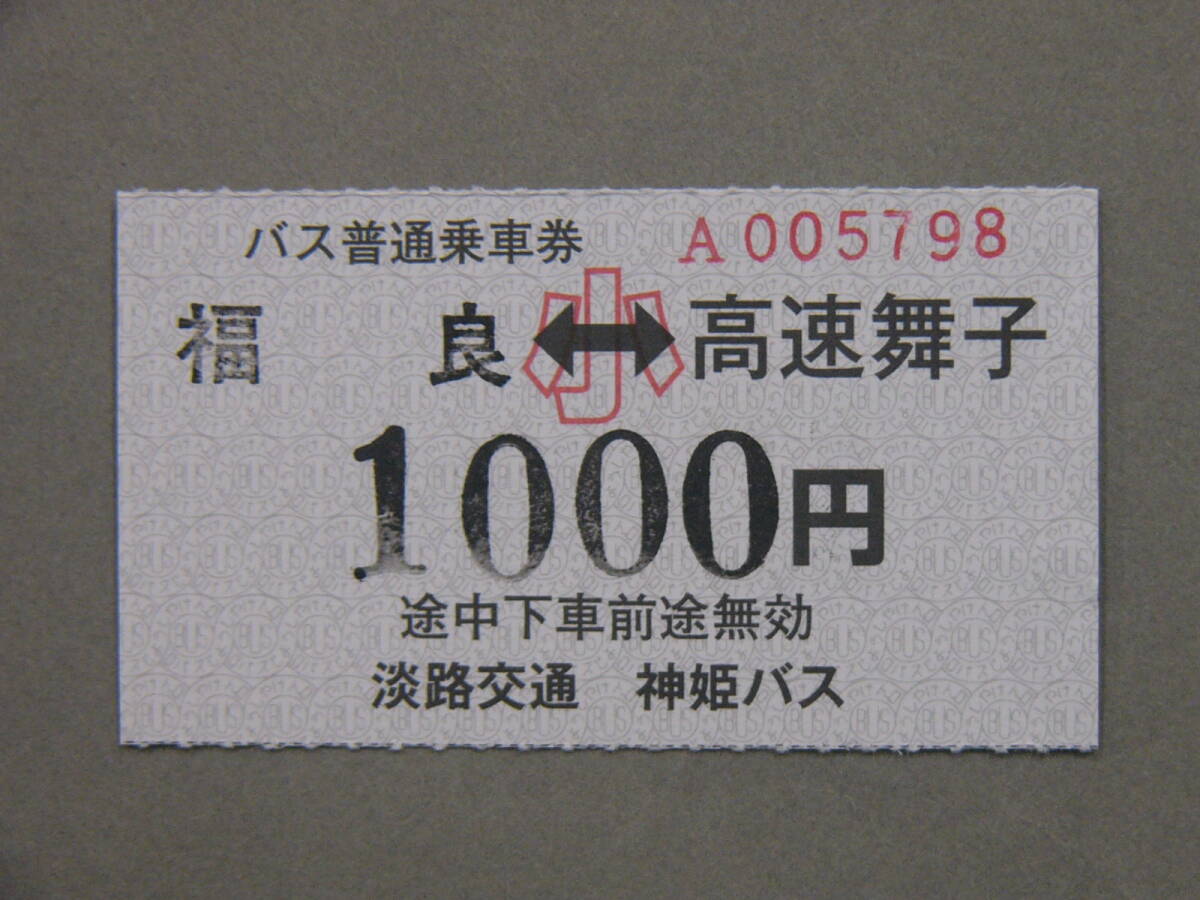 183.淡路交通 神姫バス 福良-高速舞子 発駅補充式 2024.3.31片道券廃止の画像1