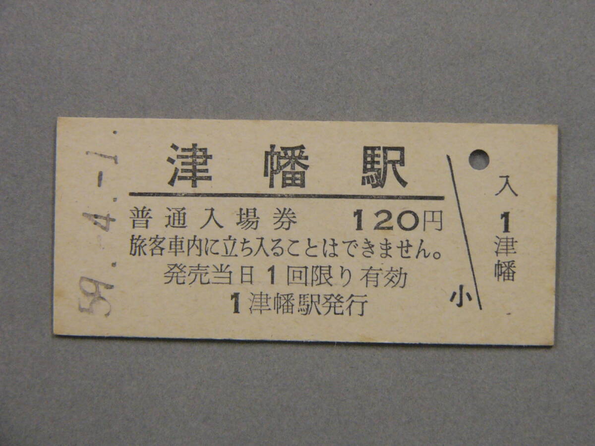 215.津幡 北陸本線 入場券_画像1