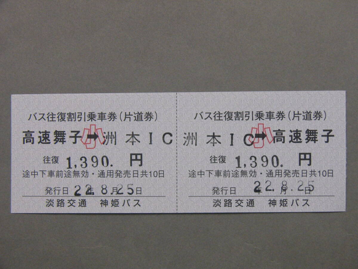 285.淡路交通 神姫バス 高速舞子-洲本IC 往復券 3月末往復券廃止 2022年の画像2