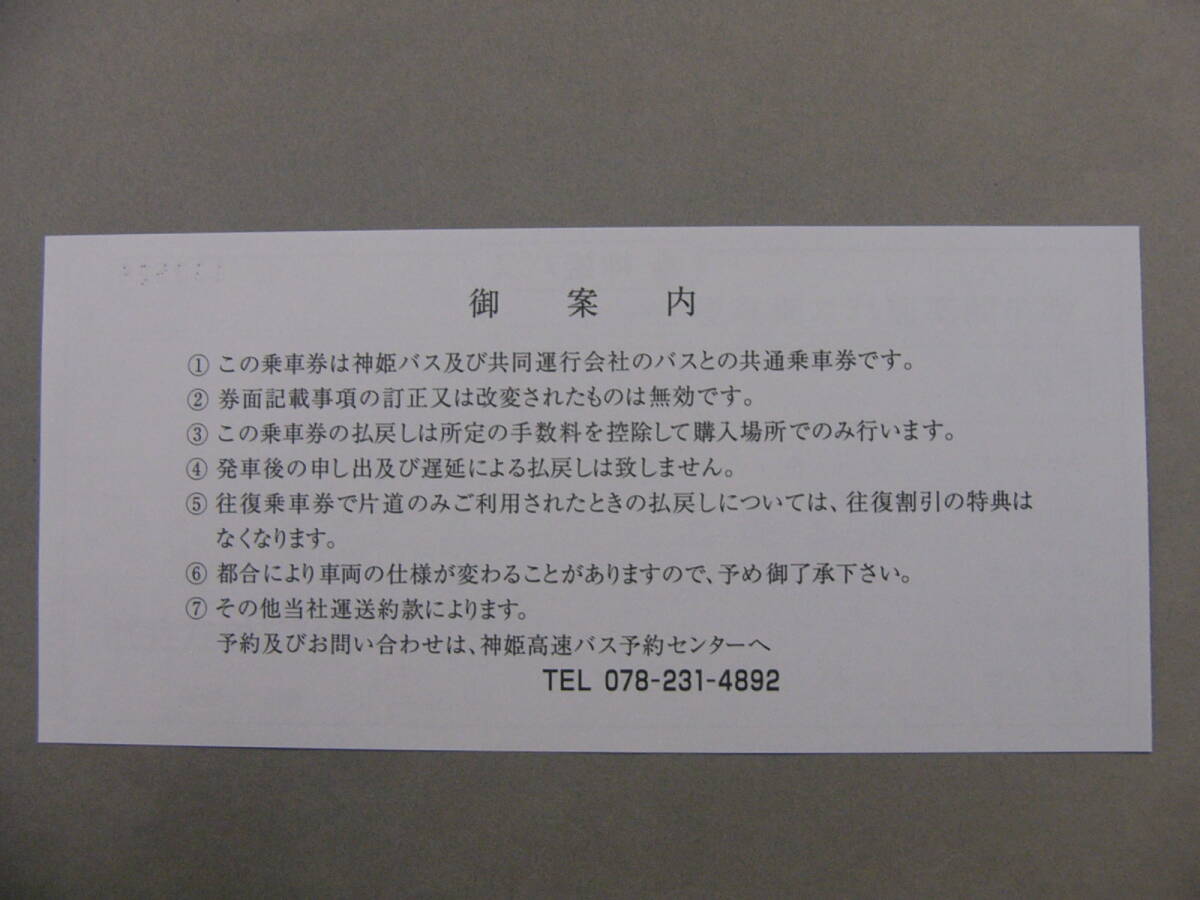 395.神姫バス 高速バス用 補充券 西暦の画像2