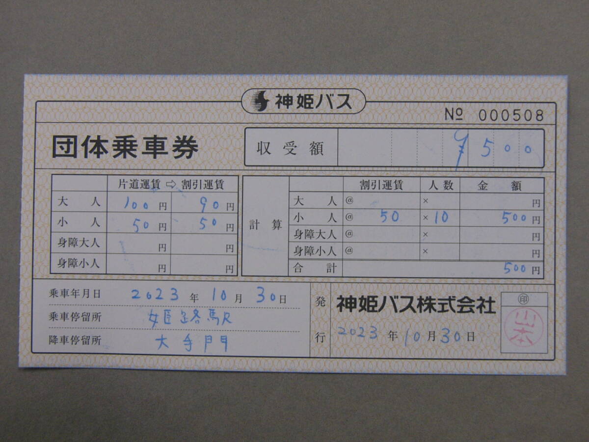 396.神姫バス 団体乗車券 領収書付の画像1