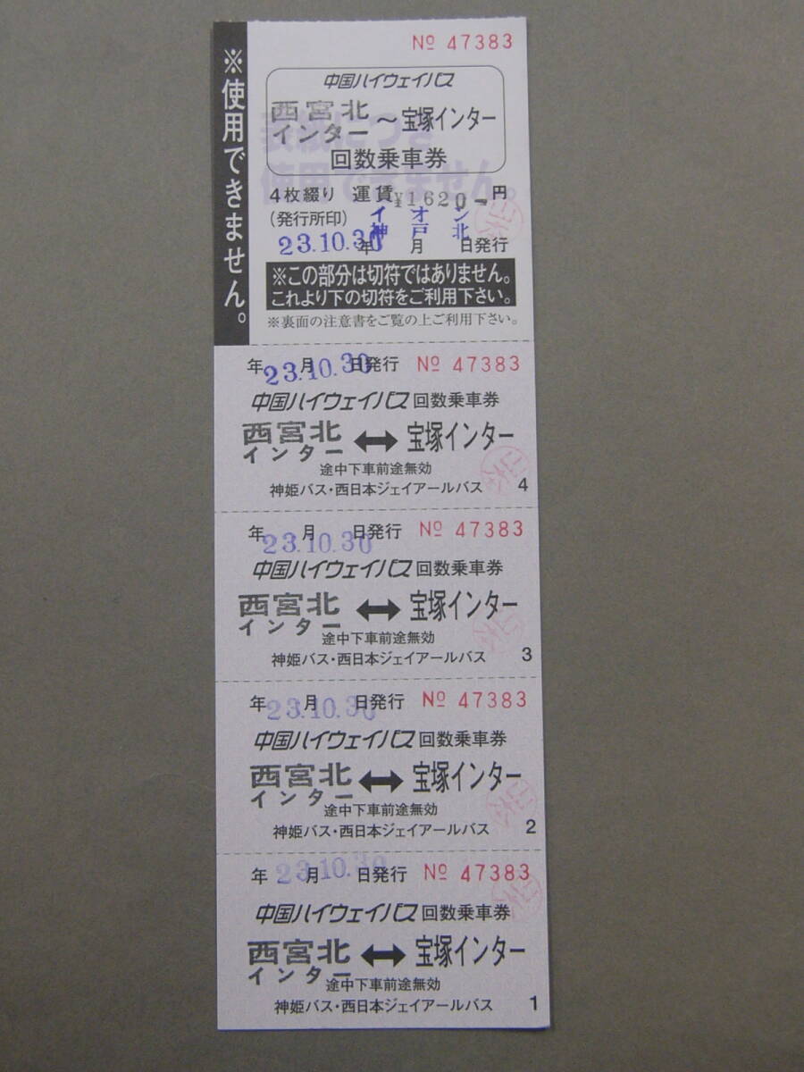400.神姫バス 西日本JRバス 中国ハイウェイ用 補充回数券 宝塚インター印刷 領収書付の画像1
