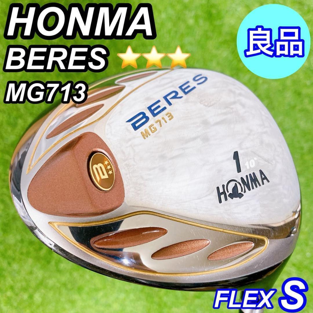 【良品】HONMA ホンマ ベレス MG713 メンズドライバー 3S 星3_画像1
