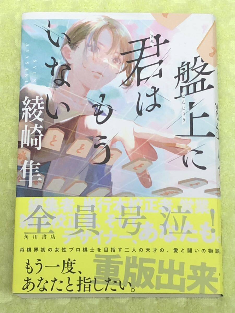 ★「盤上に君はもういない」★綾崎隼★最泣の青春純愛小説★定価１５００円＋税★送料１８５円～★_画像1