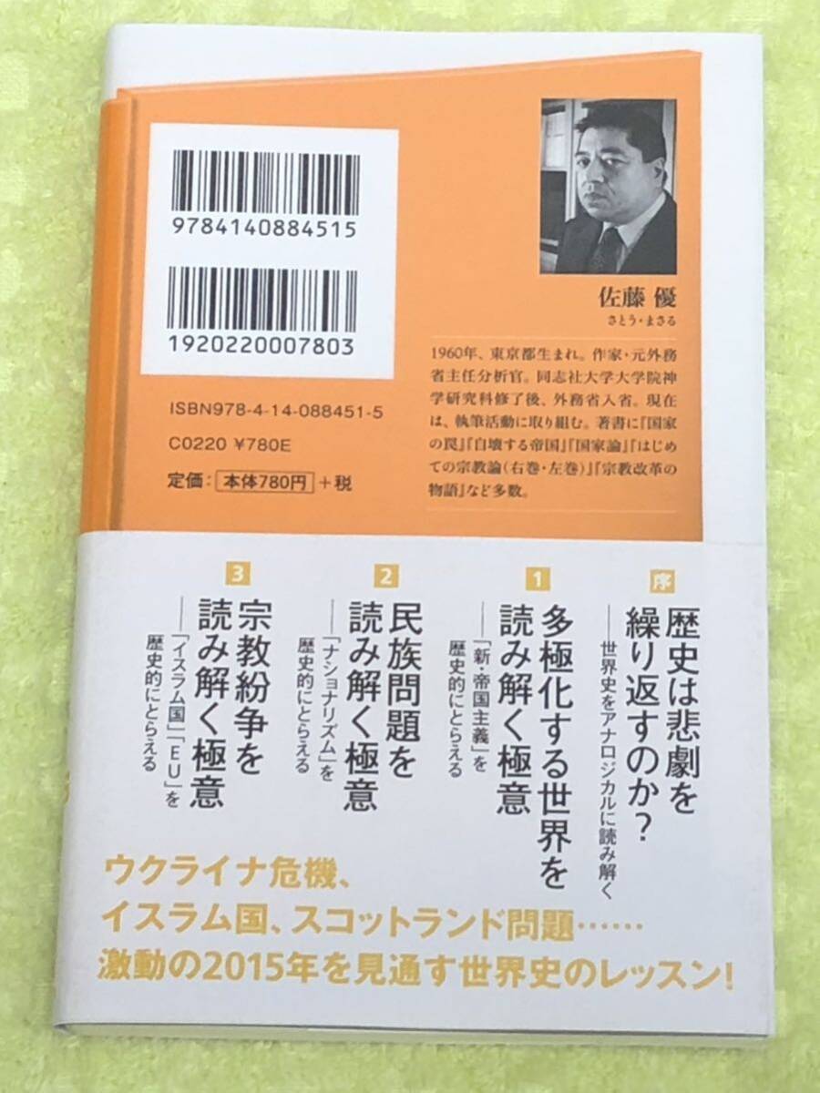 ★佐藤優★「世界史の極意」★定価７８０円＋税★送料１８５円～★_画像3