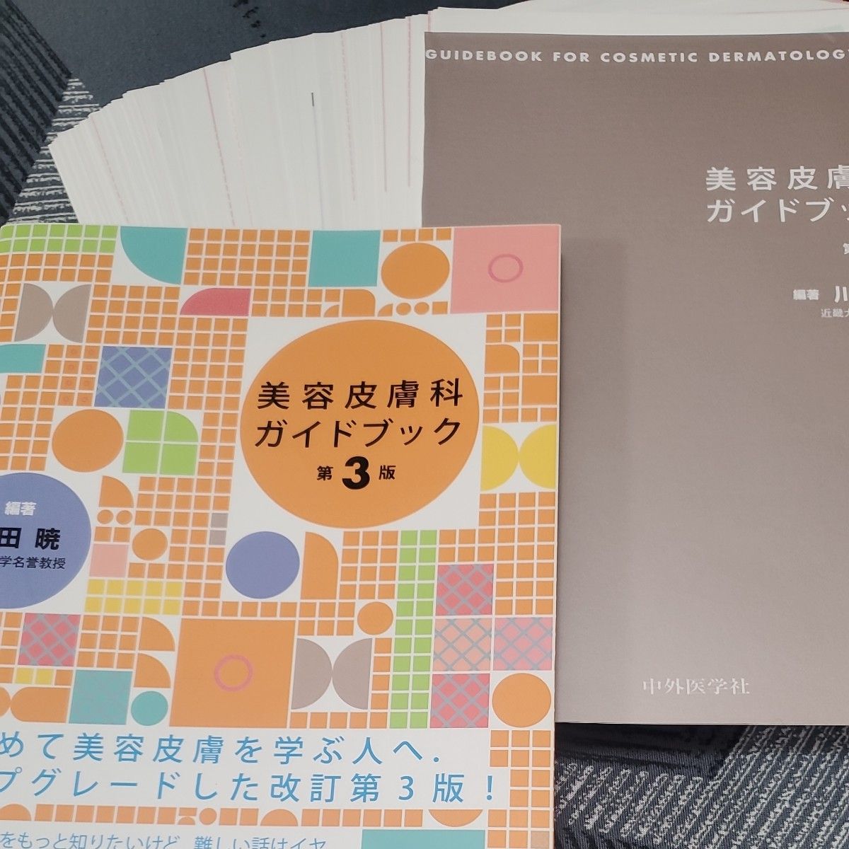 裁断済み　美容皮膚科ガイドブック第３版