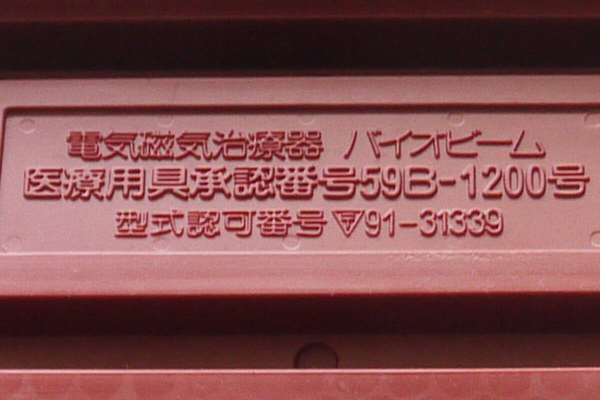 家庭用電気治療器 KENKOZOSHIN バイオビーム 電気磁気治療器 ケース付き 動作簡単確認済 NO.2の画像3