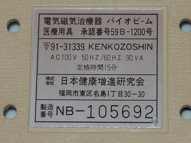 家庭用電気治療器 KENKOZOSHIN バイオビーム 電気磁気治療器 　動作簡単確認済　NO.１0_画像2