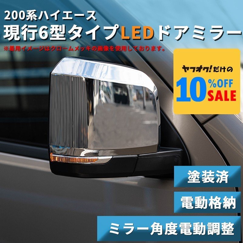 ▼ ハイエース 200系 [1型-7型] 6型タイプ LEDウインカー ドアミラー サイドミラー 塗装済み [電動格納 / ミラー角度電動調整] ワゴンGL DX_画像1