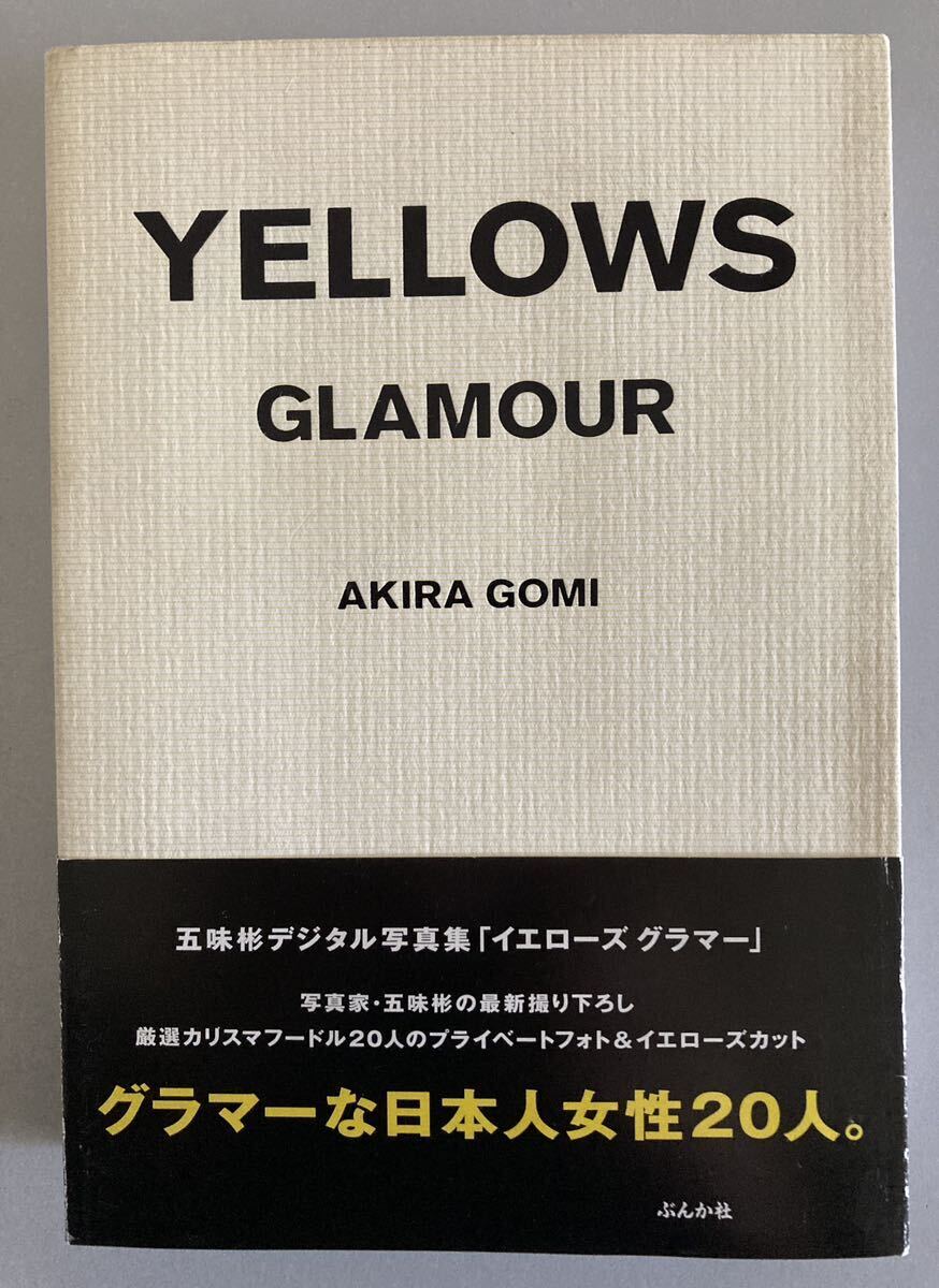 五味彬 YELLOWS GLAMOUR　AKIRA GOMI　2000年初版帯付_画像1