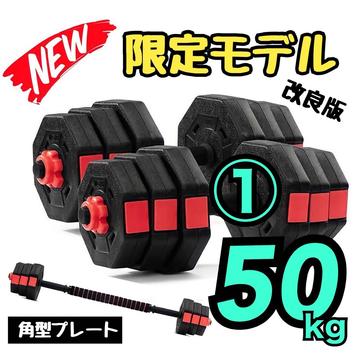 ★9600円の商品です★ 50kg-① バーベルにもなるダンベル｜合計50kg 25kg×2個セット 可変式プレート ★