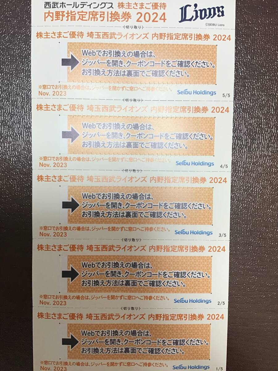 【送料無料】 ◆西武ライオンズ 内野指定席引換券 5枚セット◆ 西武ホールディングス 株主優待券 2024の画像1