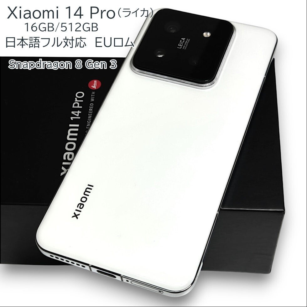 Xiaomi 14 Pro カメラ(ライカ)16GB/512GB ホワイト SiMフリー 日本語フル対応 euロム 急速充電120Wの画像1