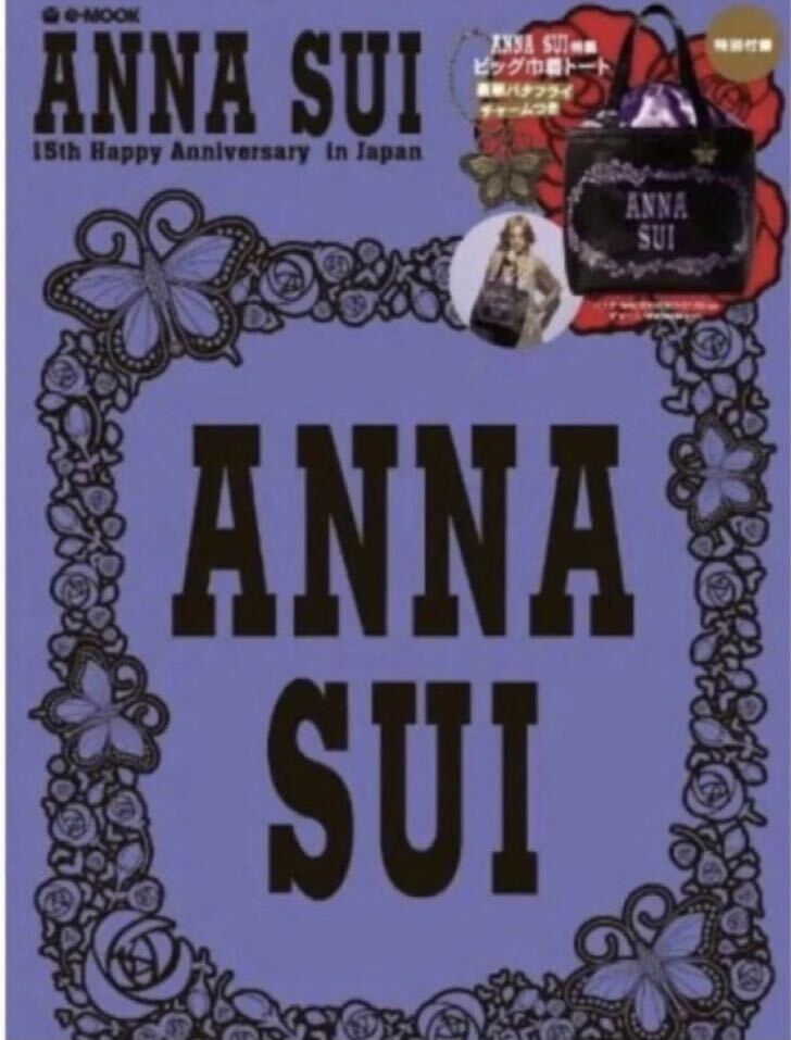 ANNA SUI 特製ビッグ巾着トートバッグ バタフライチャーム付き 宝島社付録の画像5