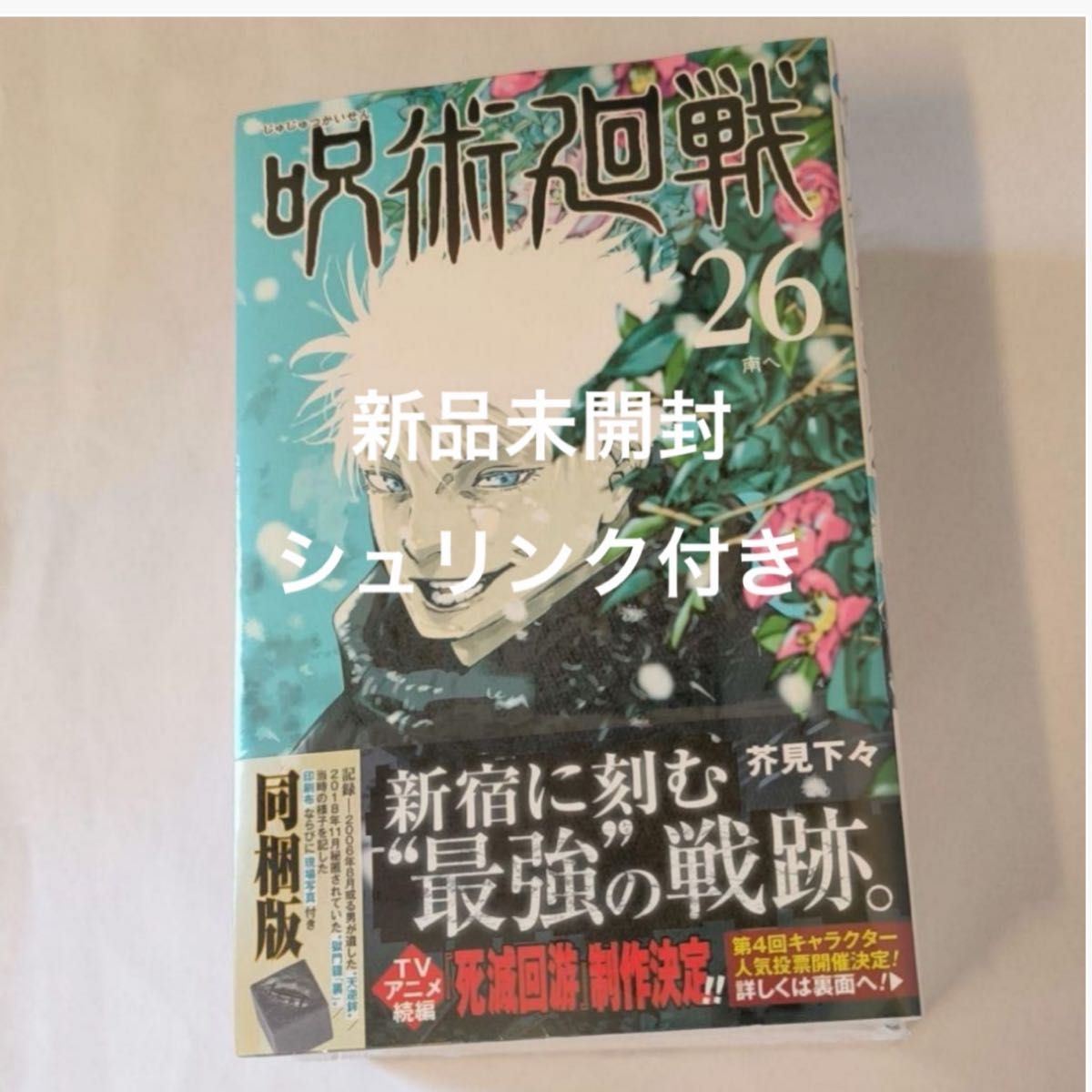 新品未開封　呪術廻戦　26　特装版　記録　グッズ付き同梱版